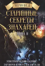 Старинные секреты знахарей Кн.2 Этнографический сборник… (Черновед)