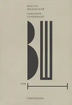 Собрание сочинений. Том 1: Революция