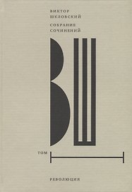 Собрание сочинений. Том 1: Революция