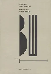 Собрание сочинений. Том 1: Революция