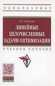 Линейные целочисленные задачи оптимизации - 0