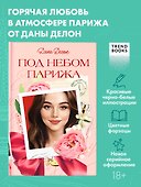 Под небом Парижа - 0