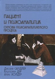 Пациент и психоаналитик. Основы психоаналитического процесса