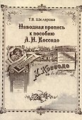 Наводная пропись к пособию А.И. Коссодо - 0