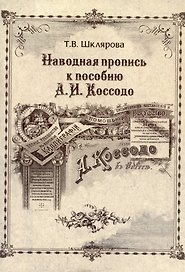 Наводная пропись к пособию А.И. Коссодо