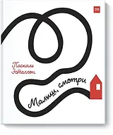 Малыш, смотри