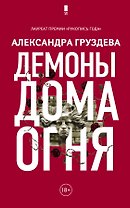 Демоны Дома Огня
