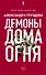 Демоны Дома Огня - 0