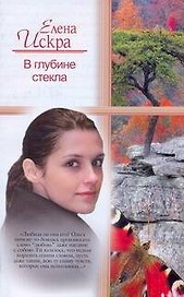 Жен.ром(м).Искра В глубине стекла