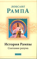 История Рампы: Скитания разума