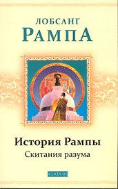 История Рампы: Скитания разума