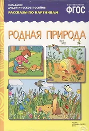 ФГОС Рассказы по картинкам. Родная природа