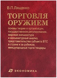 Торговля оружием:основы теории и организациигос.регулированиемировая конъюктура...-2-еперер.