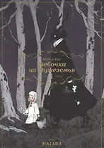 Девочка из Чужеземья. Том 1 (The Girl From the Other Side / Totsukuni no Shoujo). Манга
