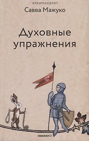 Духовные упражнения