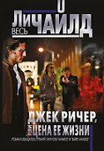 Джек Ричер, или Цена ее жизни - 0