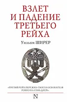 Взлет и падение Третьего Рейха