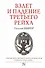 Взлет и падение Третьего Рейха - 0