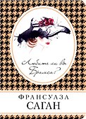 Любите ли вы Брамса? - 0