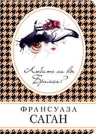 Любите ли вы Брамса?