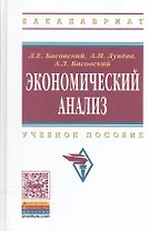 Экономический анализ:  Учебное пособие