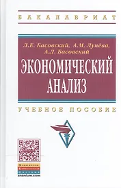 Экономический анализ:  Учебное пособие