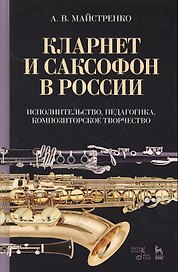 Кларнет и саксофон в России. Исполнительство, педагогика, композиторское творчество. Уч. пособие, 2-