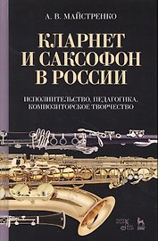 Кларнет и саксофон в России. Исполнительство, педагогика, композиторское творчество. Уч. пособие, 2-