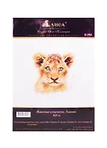 Набор для вышивания крестом ТМ Алиса Животные в портретах Львенок (0-194) (8х8см)