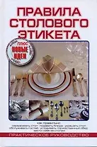 Правила столового этикета: Практическое руководство