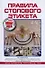 Правила столового этикета: Практическое руководство - 0