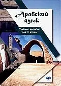 Арабский язык