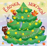 Ёлочка, зажгись!