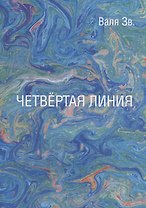 Четвертая линия. Сборник рассказов