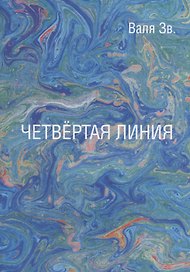 Четвертая линия. Сборник рассказов