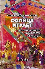 Солнце играет. Великопостные и пасхальные рассказы