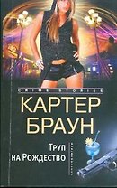 Труп на рождество