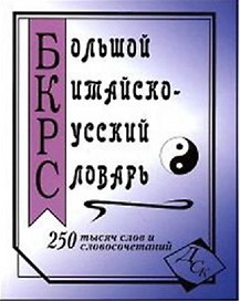 Большой китайско-русский словарь. 250 000 слов, словосочетаний и значений