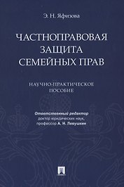 Частноправовая защита семейных прав. Научно-практическое пособие