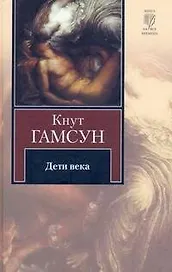 Дети века