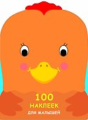 100 наклеек для малышей. Зверята. Петушок - 0