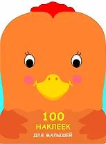 100 наклеек для малышей. Зверята. Петушок