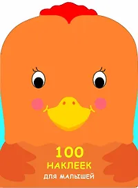 100 наклеек для малышей. Зверята. Петушок