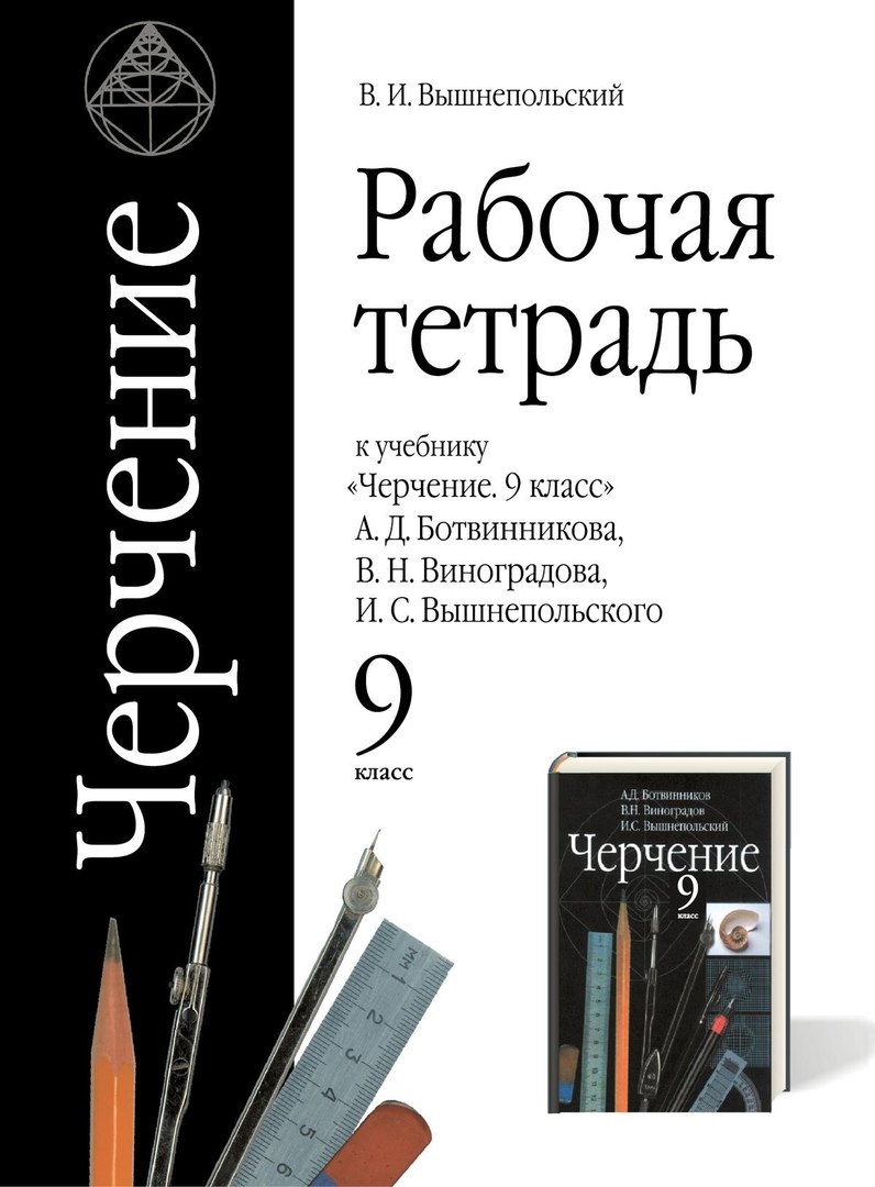 

Черчение. 9 класс. Рабочая тетрадь (к учебнику А.Д. Ботвинникова, В.Н. Виноградова, И.С. Вышнепольского)