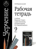 Черчение. 9 класс. Рабочая тетрадь (к учебнику А.Д. Ботвинникова, В.Н. Виноградова, И.С. Вышнепольского) - 0