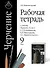 Черчение. 9 класс. Рабочая тетрадь (к учебнику А.Д. Ботвинникова, В.Н. Виноградова, И.С. Вышнепольского) - 0