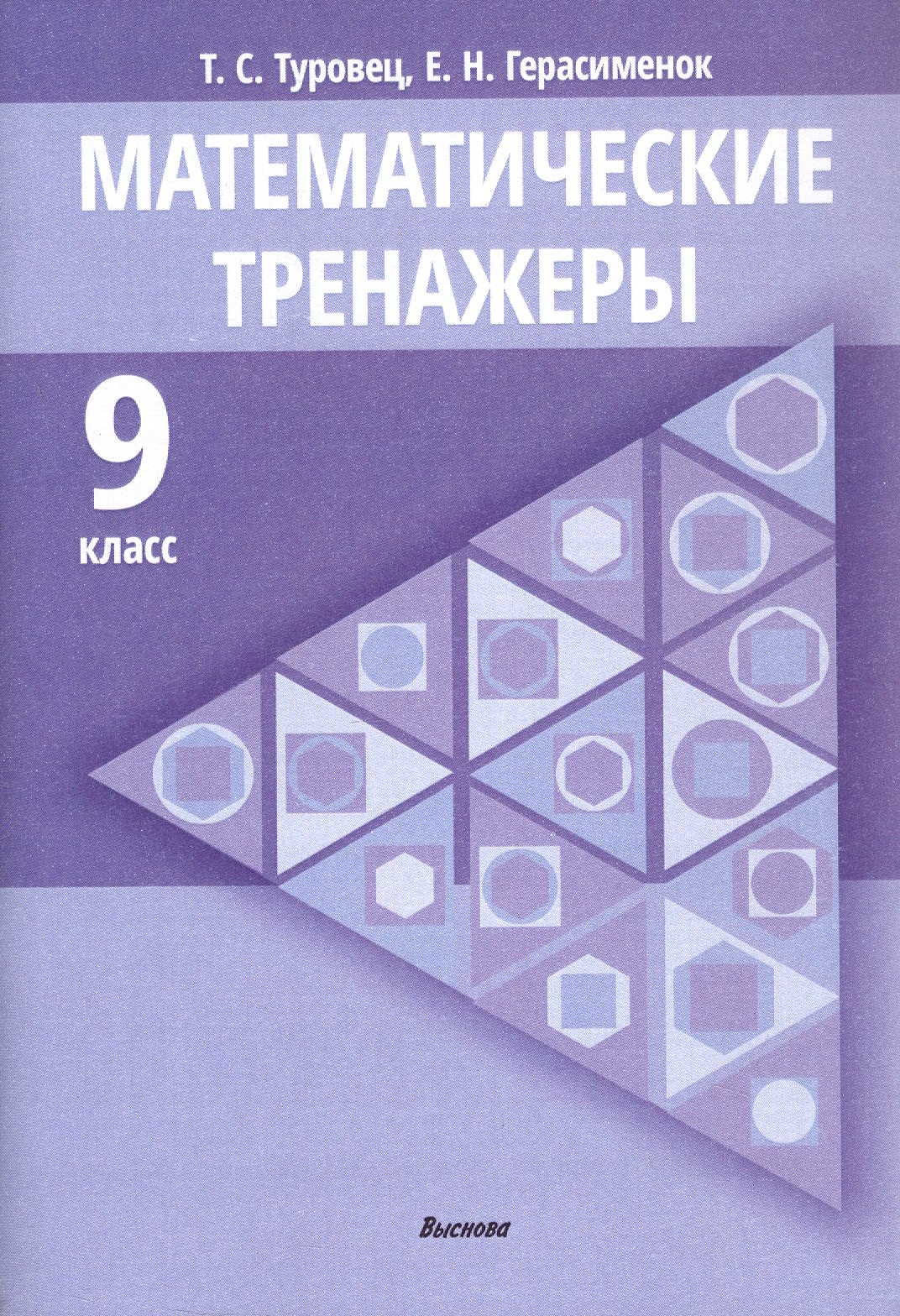 

Математические тренажеры. 9 класс. Пособие для педагогов