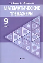 Математические тренажеры. 9 класс. Пособие для педагогов