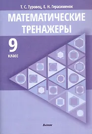 Математические тренажеры. 9 класс. Пособие для педагогов