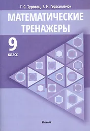 Математические тренажеры. 9 класс. Пособие для педагогов